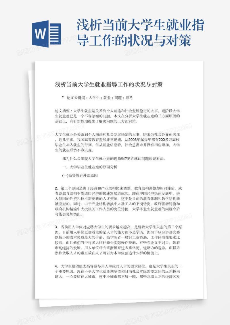浅析当前大学生就业指导工作的状况与对策