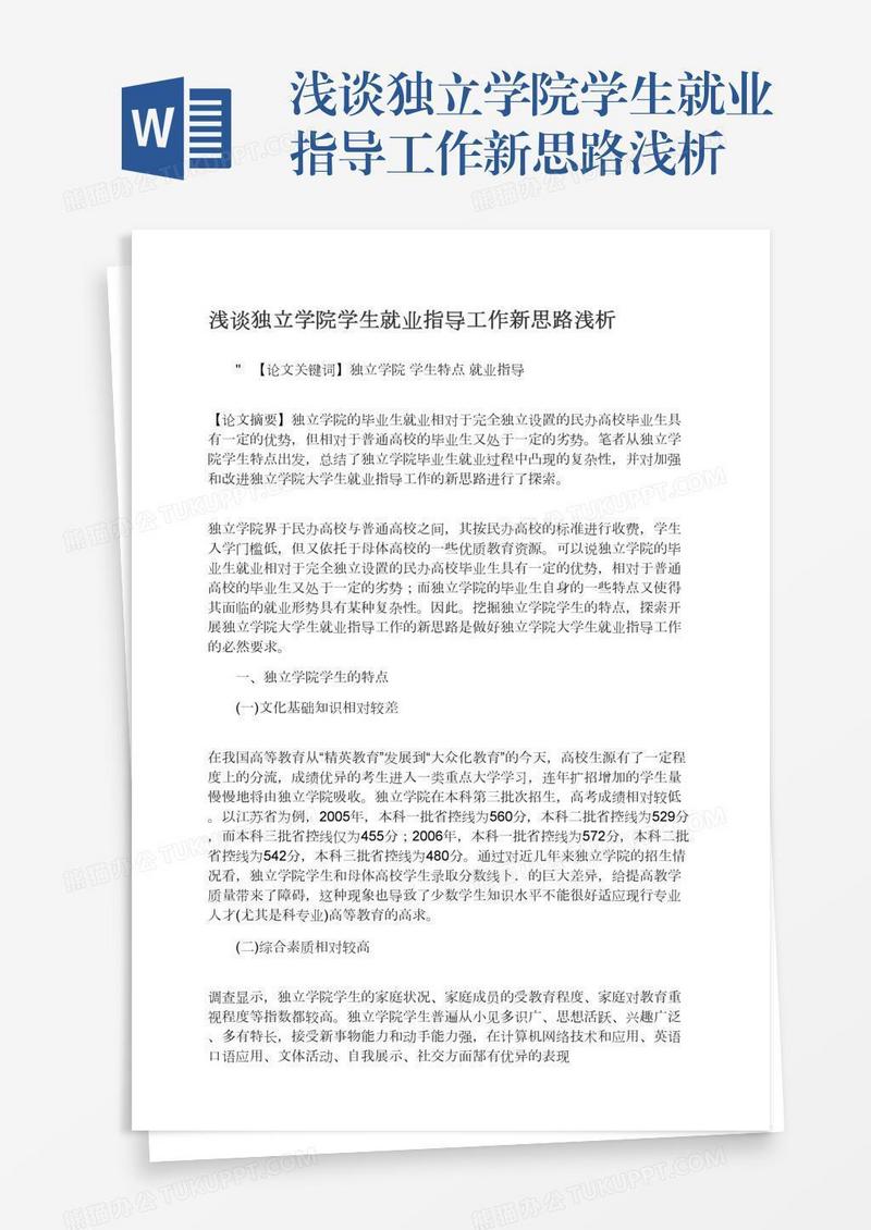 浅谈独立学院学生就业指导工作新思路浅析