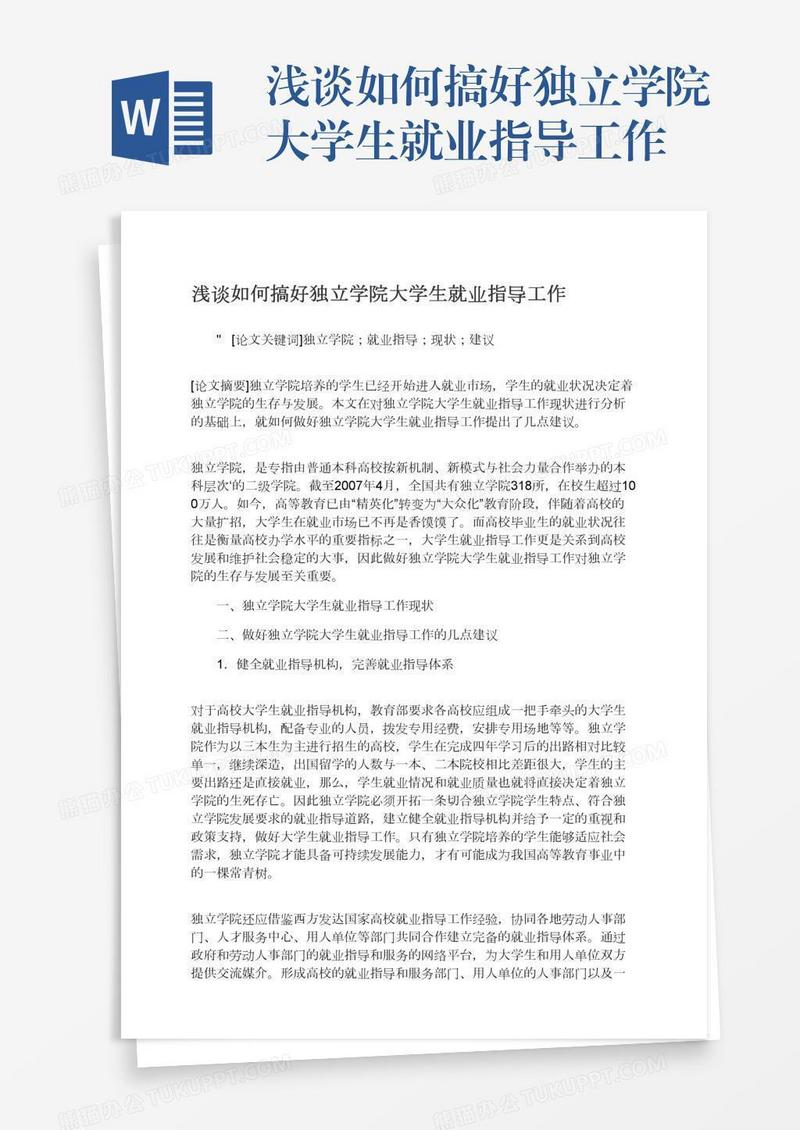 浅谈如何搞好独立学院大学生就业指导工作