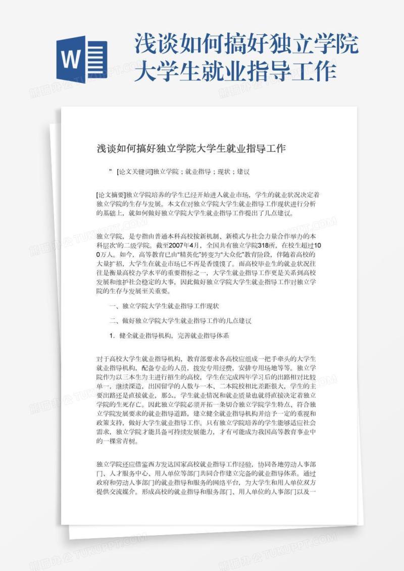 浅谈如何搞好独立学院大学生就业指导工作