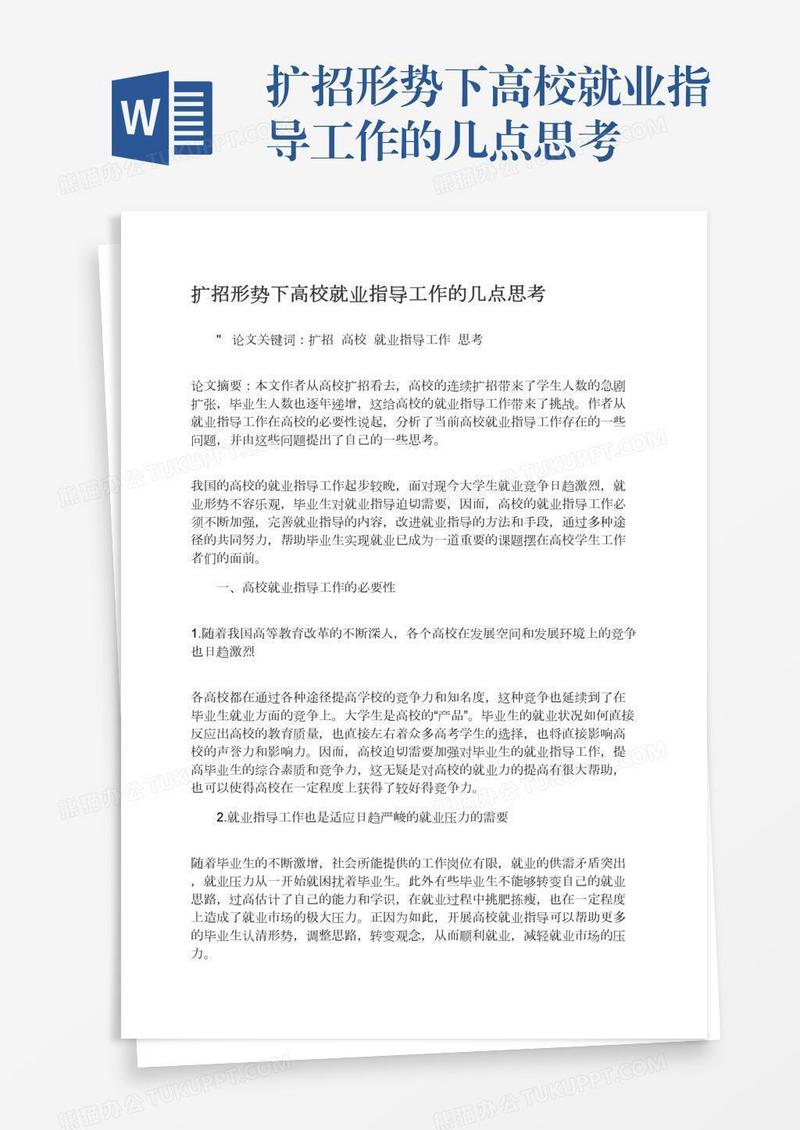 扩招形势下高校就业指导工作的几点思考