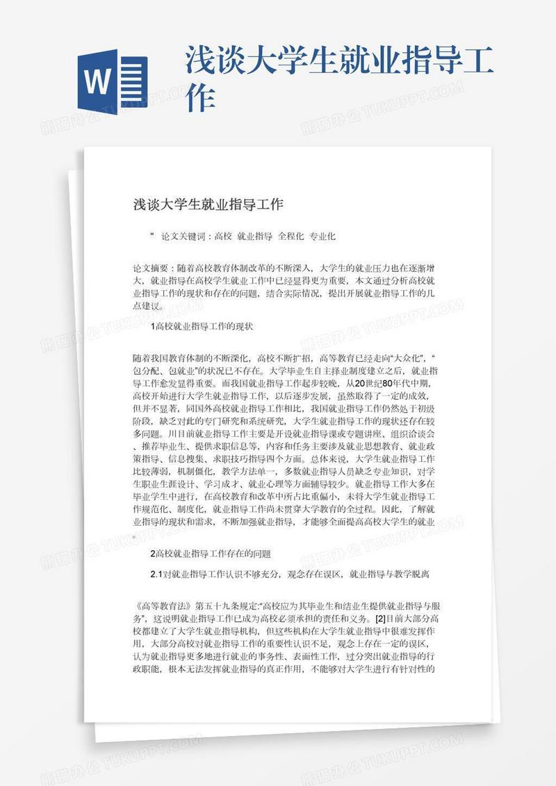 浅谈大学生就业指导工作