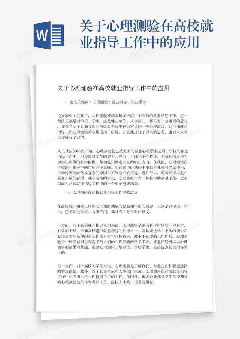 关于心理测验在高校就业指导工作中的应用