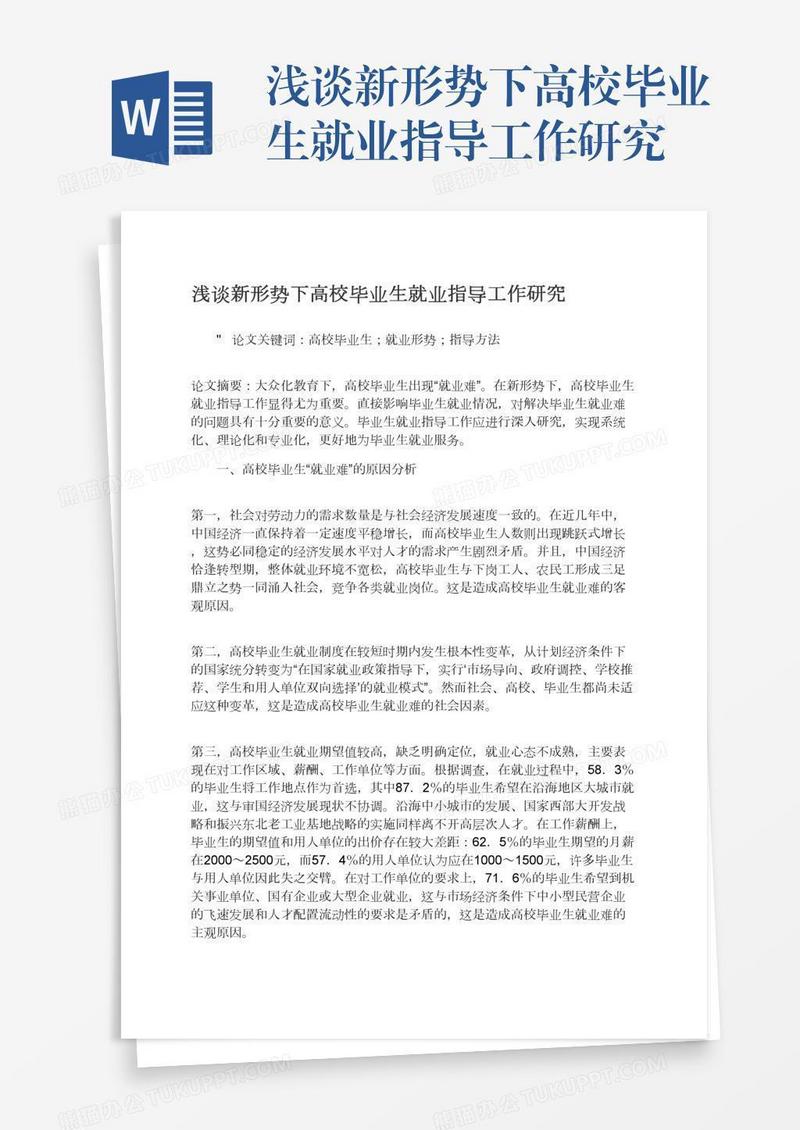 浅谈新形势下高校毕业生就业指导工作研究
