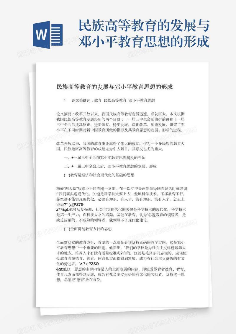 民族高等教育的发展与邓小平教育思想的形成