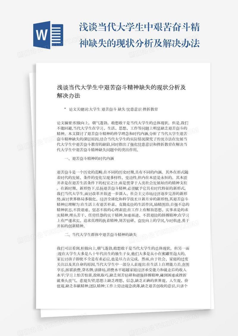 浅谈当代大学生中艰苦奋斗精神缺失的现状分析及解决办法