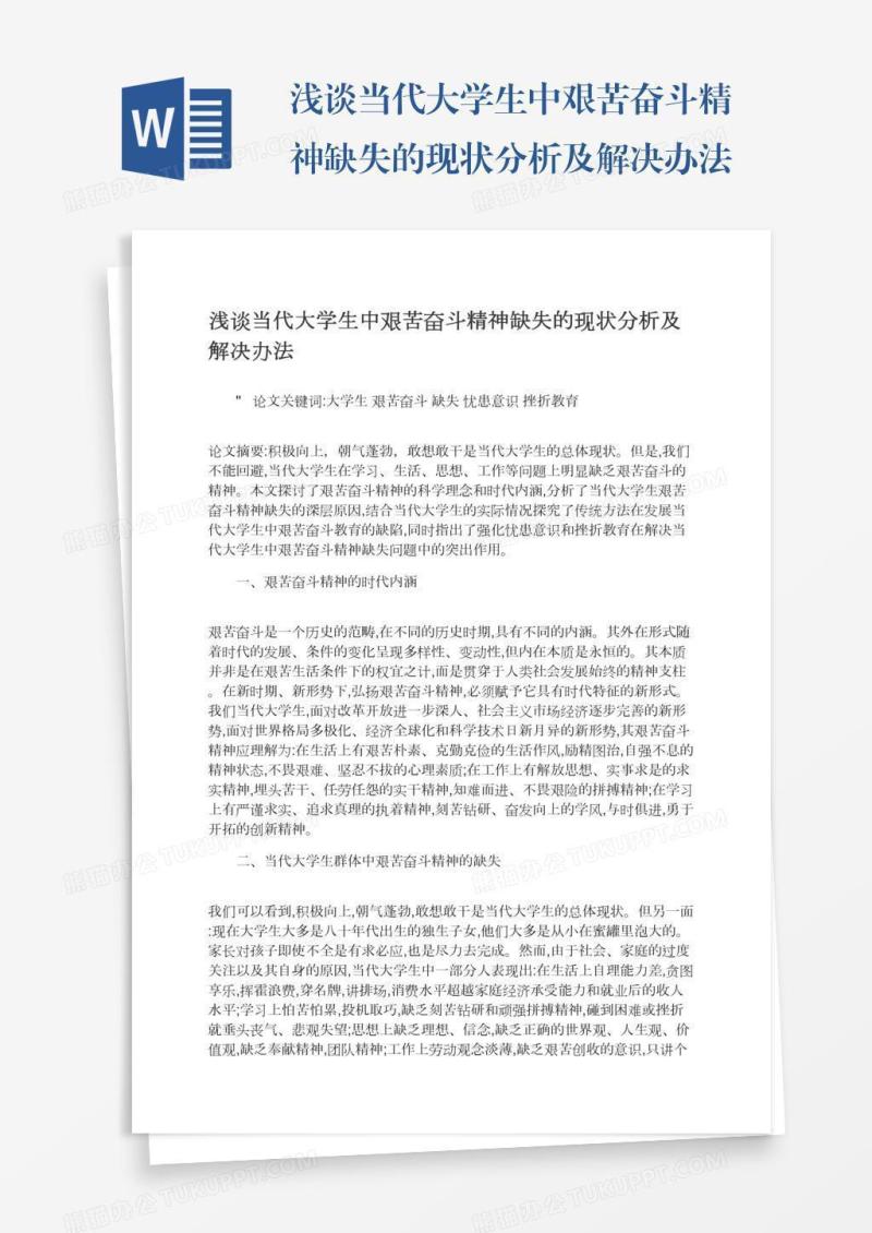 浅谈当代大学生中艰苦奋斗精神缺失的现状分析及解决办法