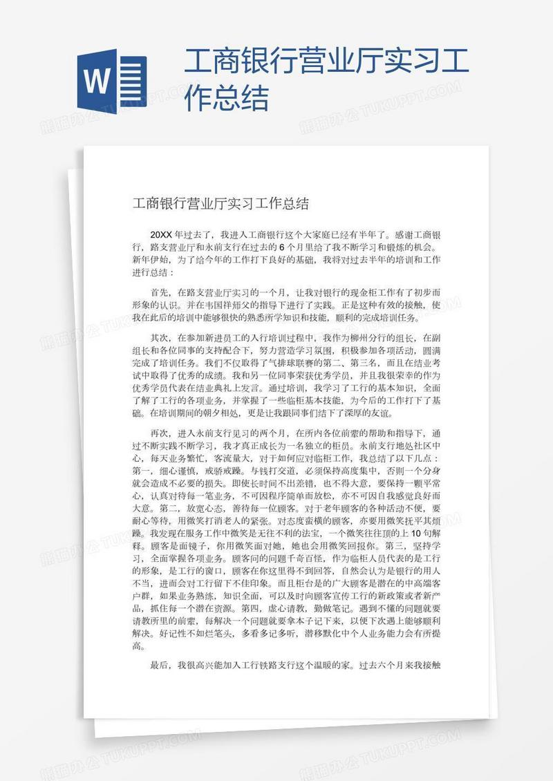 工商银行营业厅实习工作总结