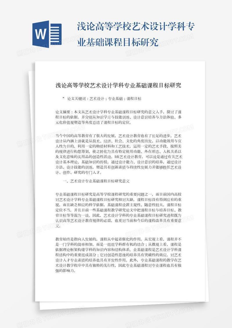 浅论高等学校艺术设计学科专业基础课程目标研究