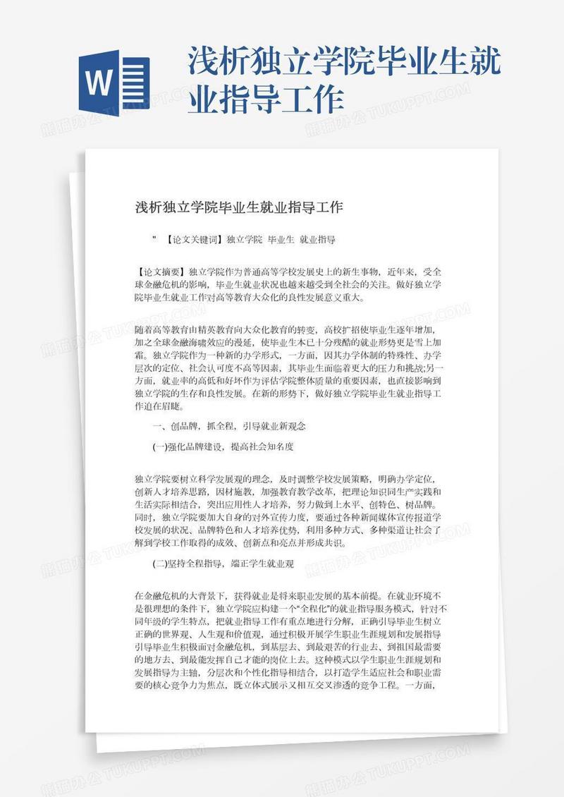 浅析独立学院毕业生就业指导工作