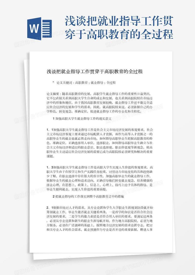 浅谈把就业指导工作贯穿于高职教育的全过程