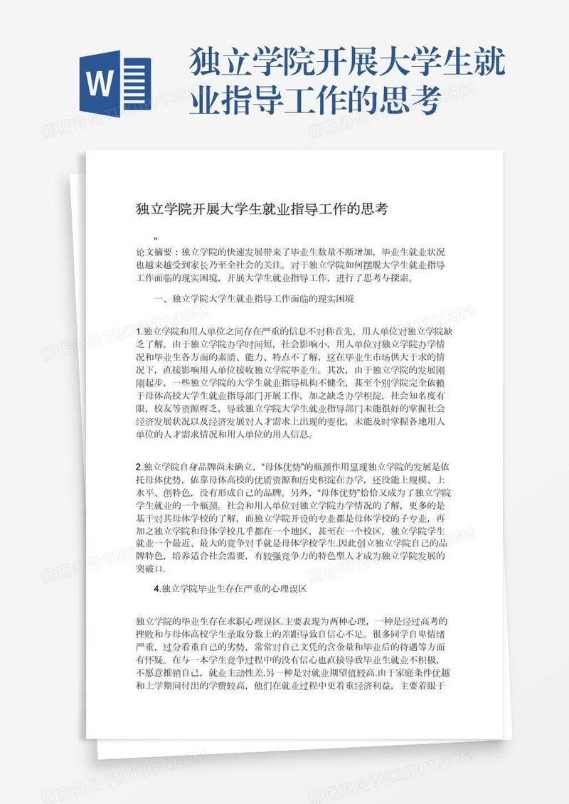 独立学院开展大学生就业指导工作的思考