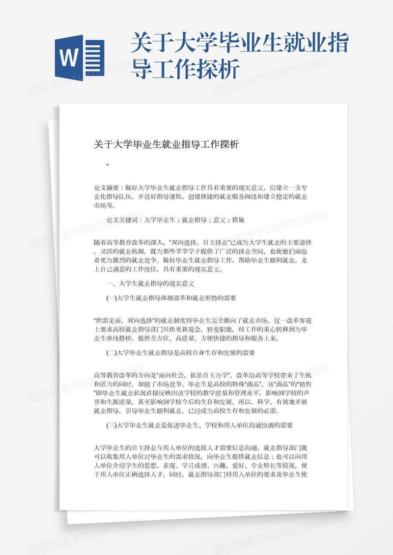 关于大学毕业生就业指导工作探析