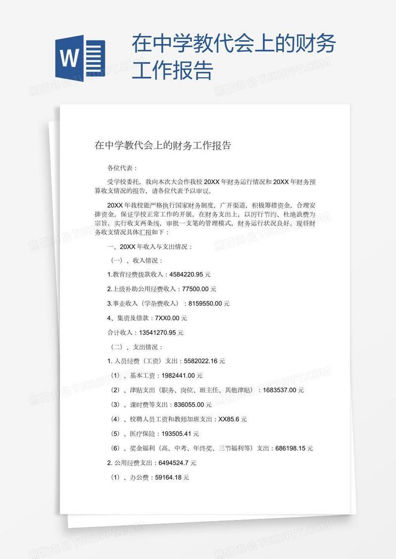 在中学教代会上的财务工作报告