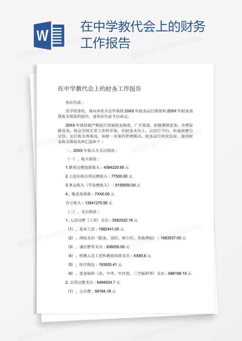 在中学教代会上的财务工作报告