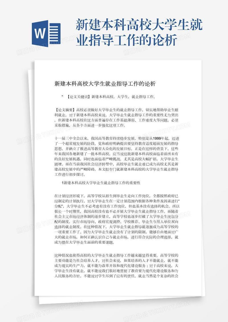 新建本科高校大学生就业指导工作的论析