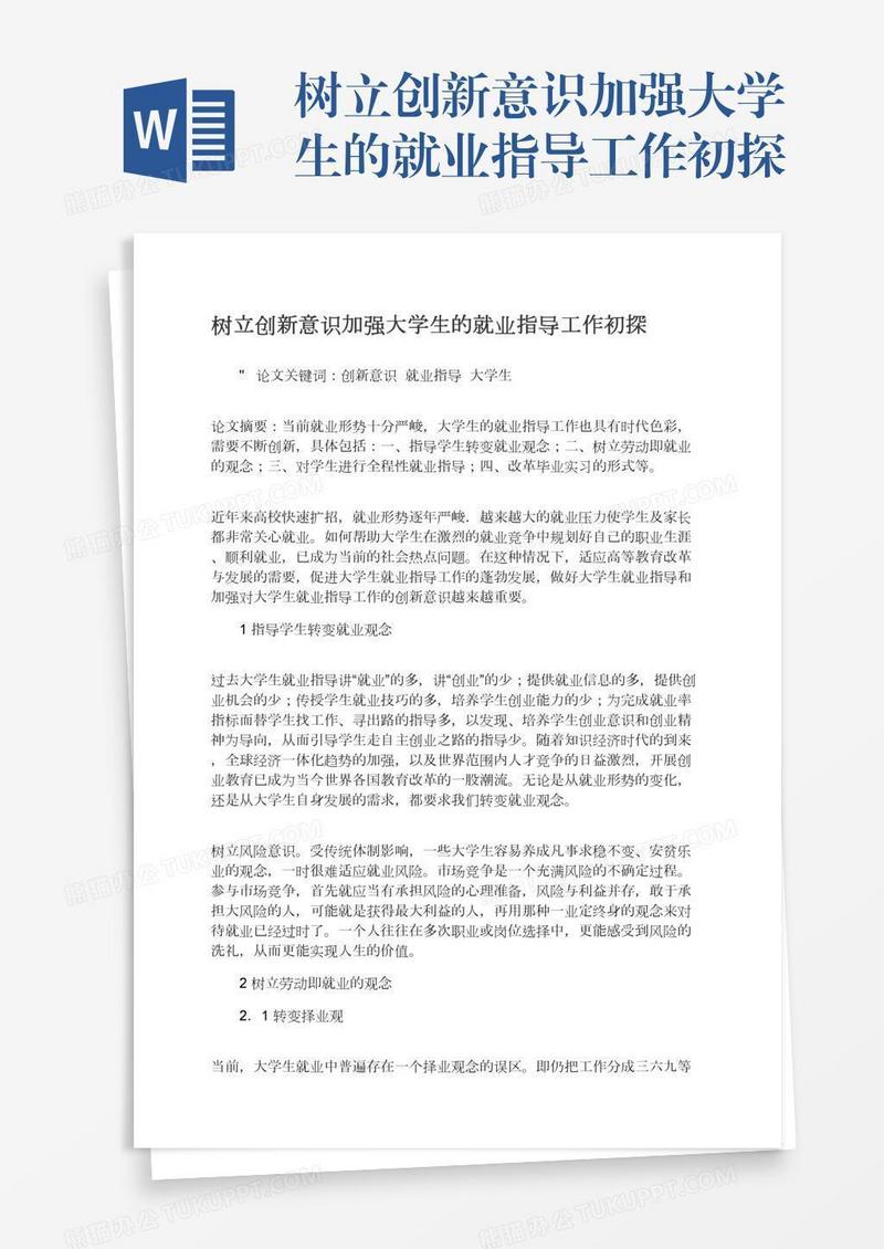 树立创新意识加强大学生的就业指导工作初探