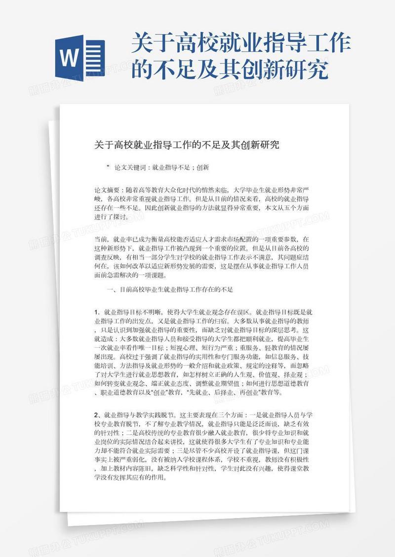 关于高校就业指导工作的不足及其创新研究