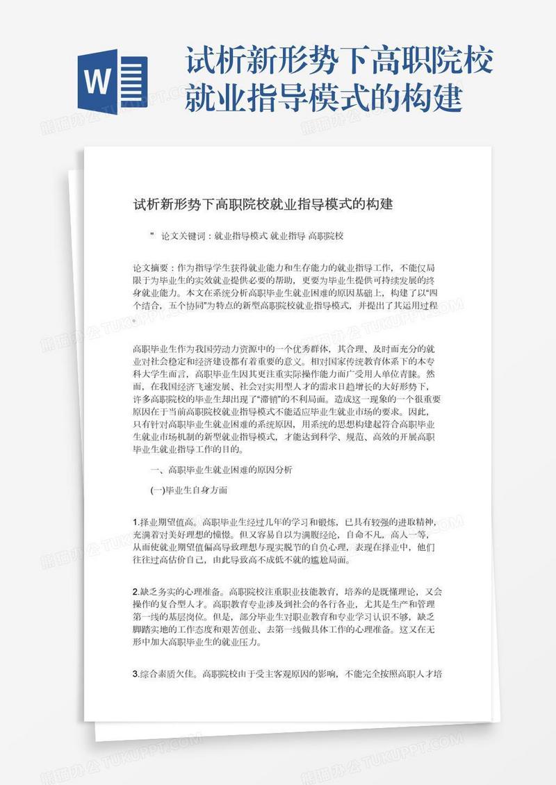 试析新形势下高职院校就业指导模式的构建