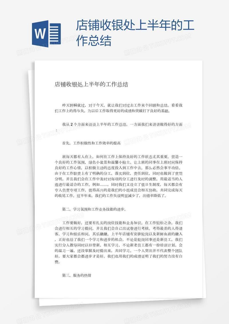 店铺收银处上半年的工作总结