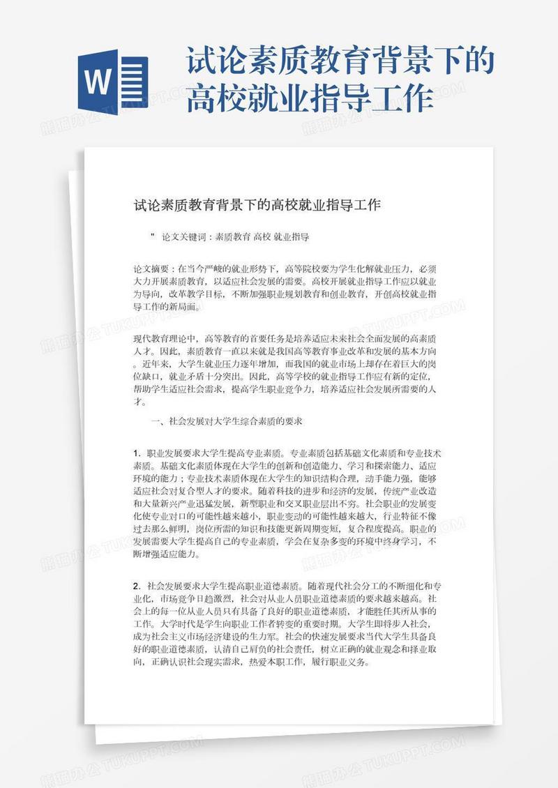 试论素质教育背景下的高校就业指导工作