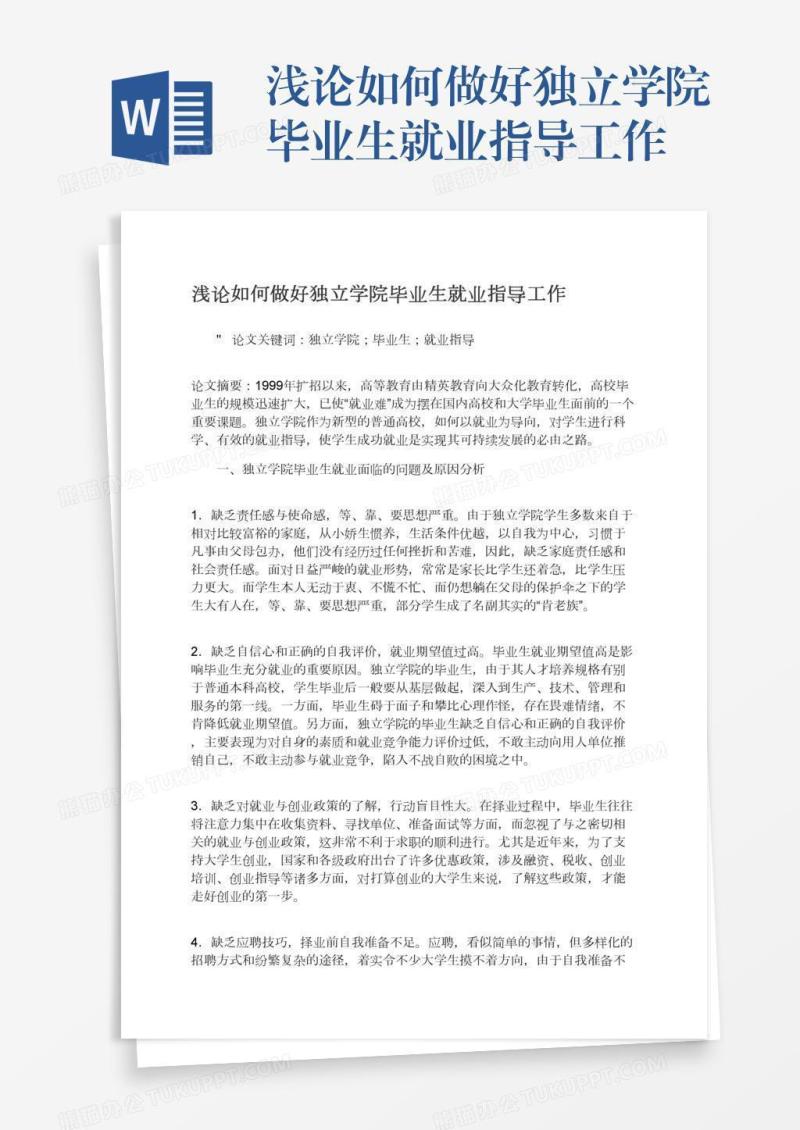 浅论如何做好独立学院毕业生就业指导工作