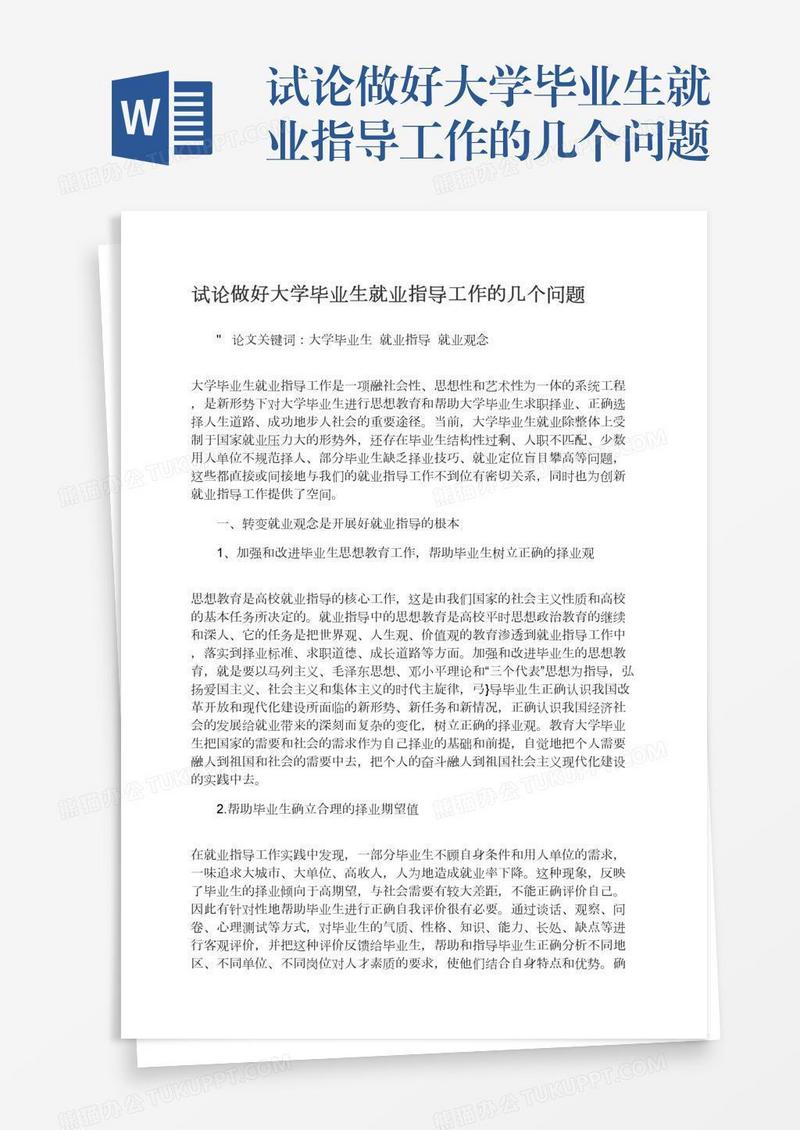 试论做好大学毕业生就业指导工作的几个问题