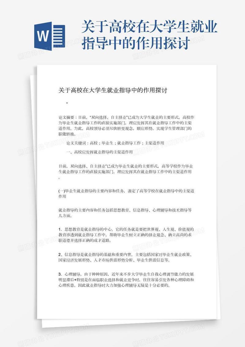 关于高校在大学生就业指导中的作用探讨