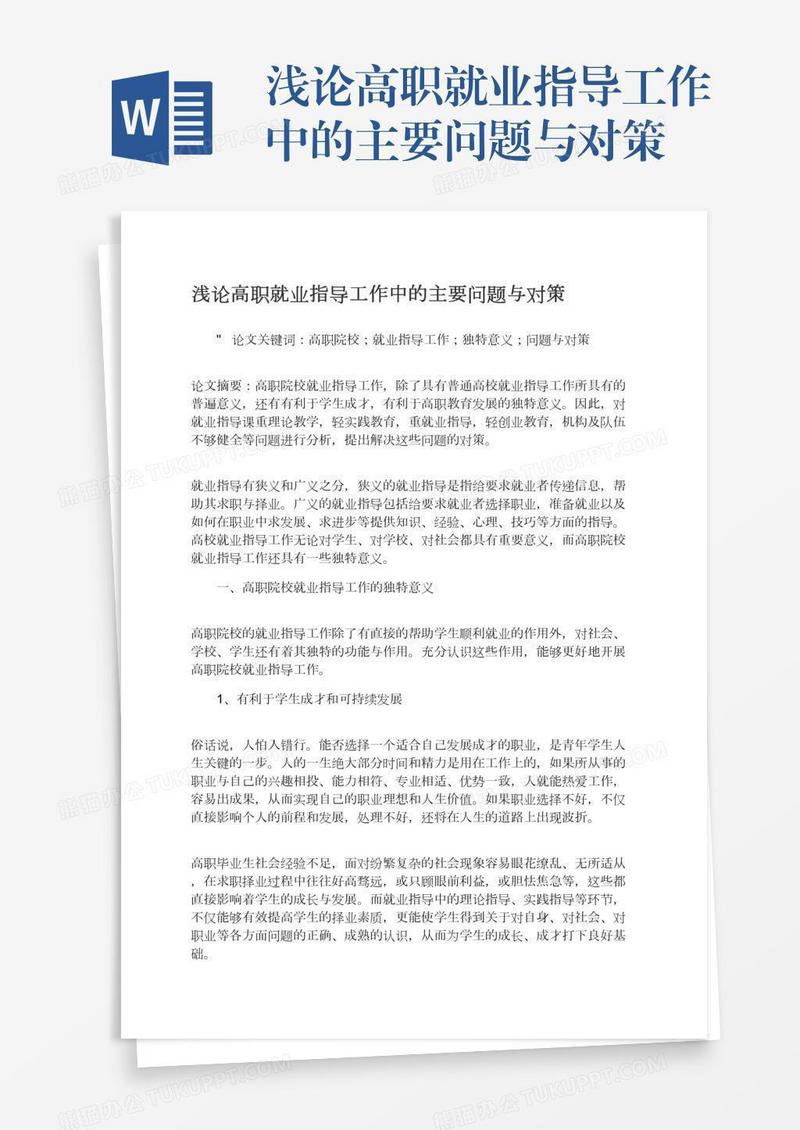 浅论高职就业指导工作中的主要问题与对策