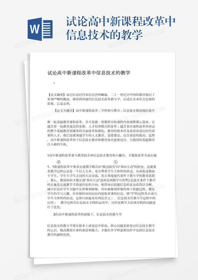 试论高中新课程改革中信息技术的教学