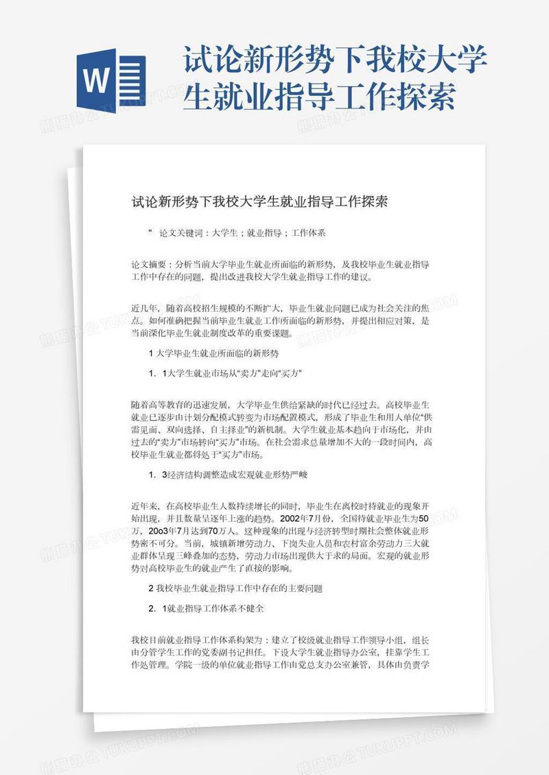 试论新形势下我校大学生就业指导工作探索