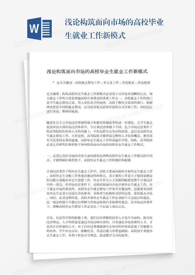 浅论构筑面向市场的高校毕业生就业工作新模式