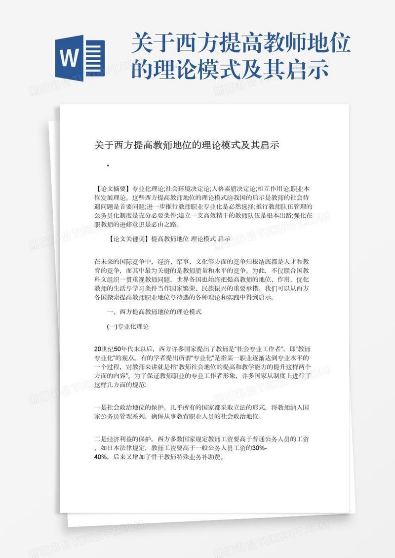 关于西方提高教师地位的理论模式及其启示