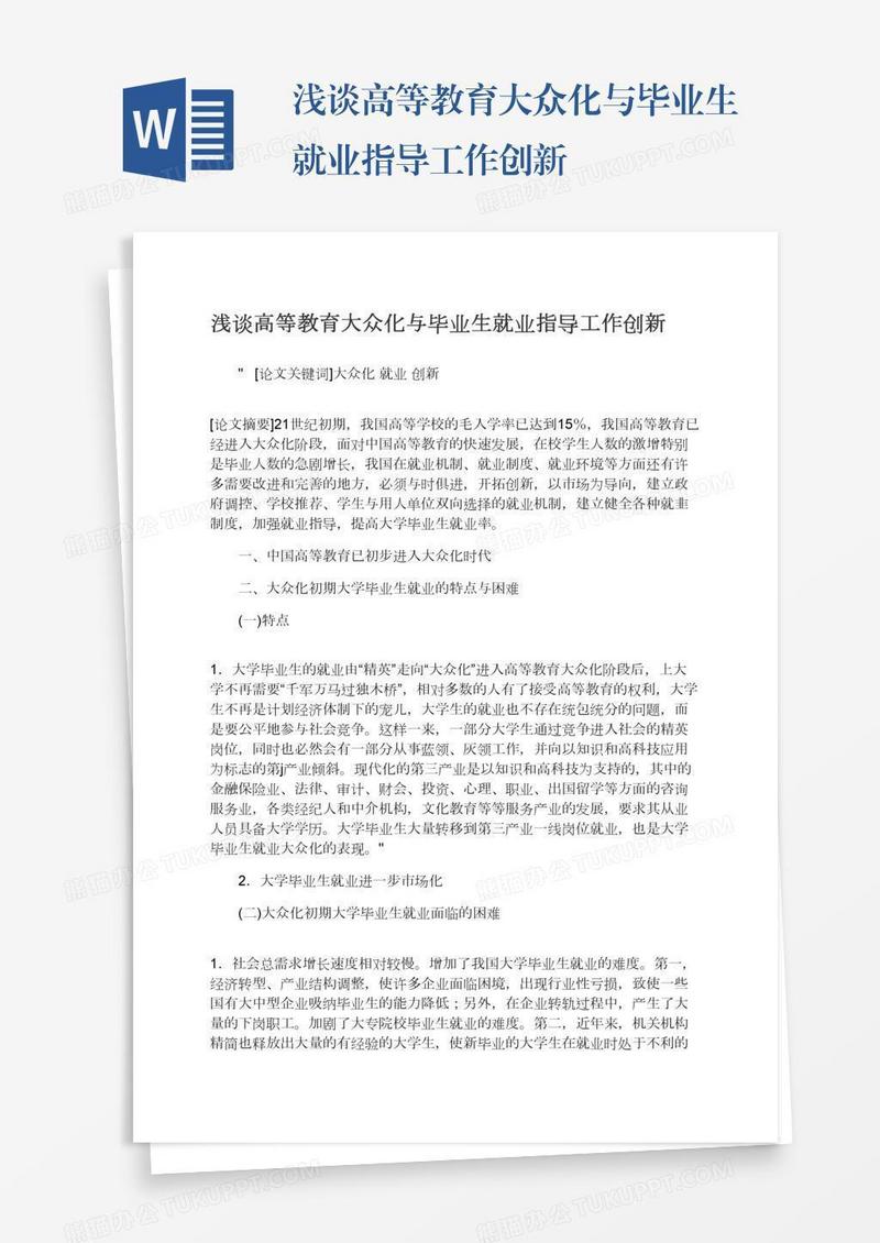 浅谈高等教育大众化与毕业生就业指导工作创新