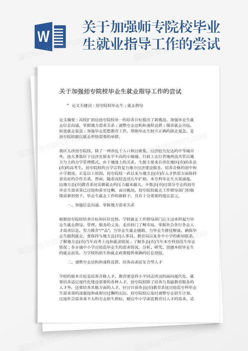 关于加强师专院校毕业生就业指导工作的尝试