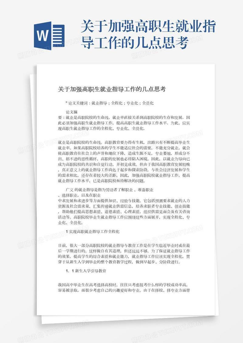 关于加强高职生就业指导工作的几点思考