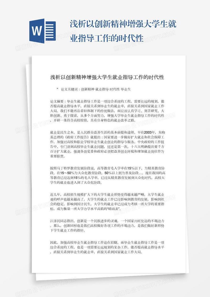 浅析以创新精神增强大学生就业指导工作的时代性