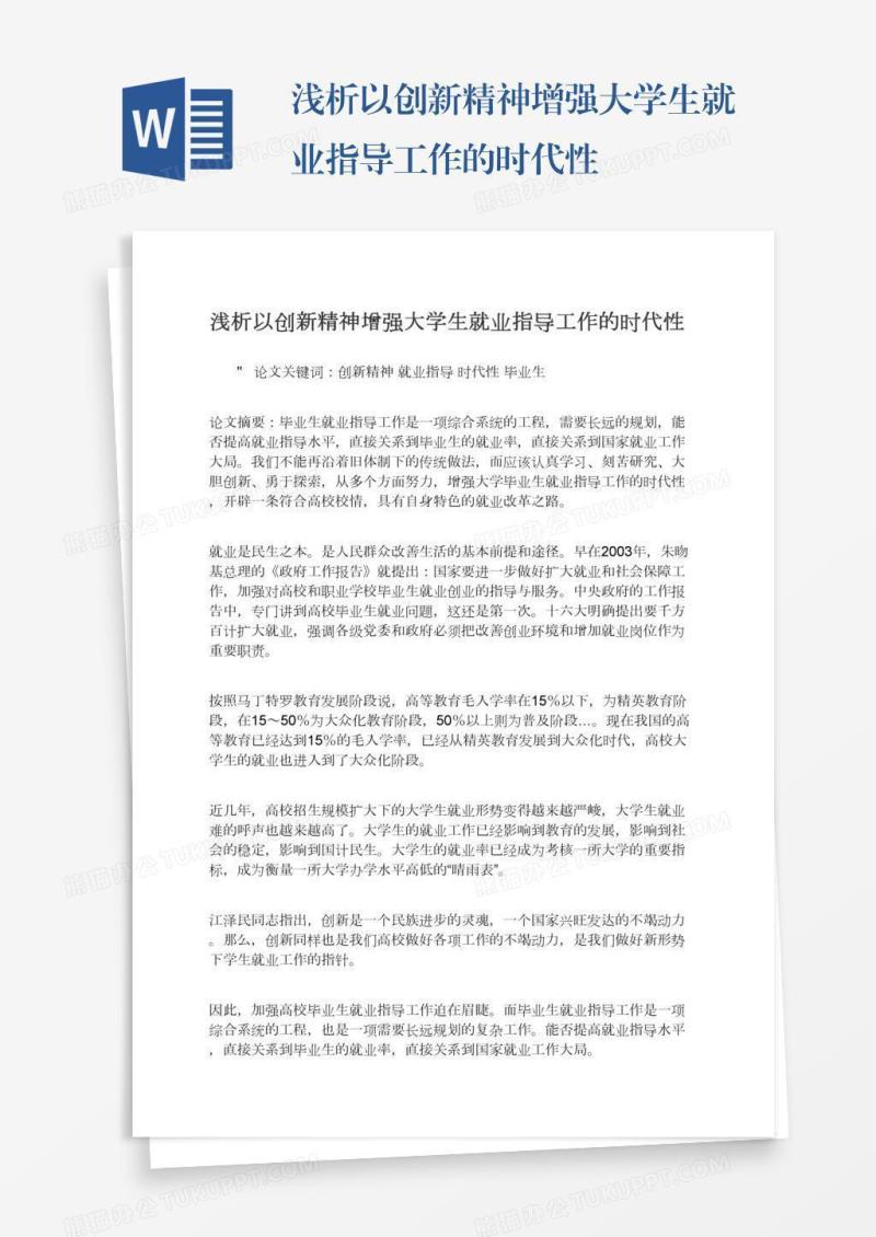 浅析以创新精神增强大学生就业指导工作的时代性
