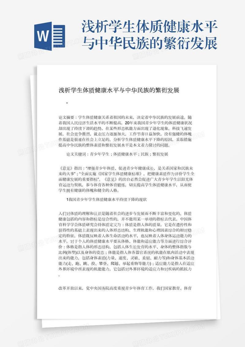 浅析学生体质健康水平与中华民族的繁衍发展