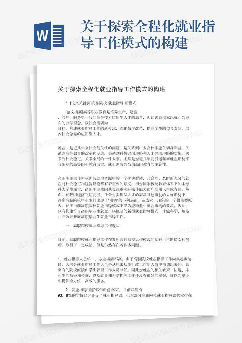 关于探索全程化就业指导工作模式的构建