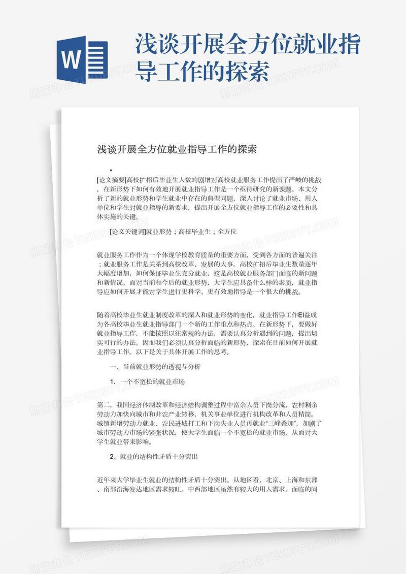 浅谈开展全方位就业指导工作的探索