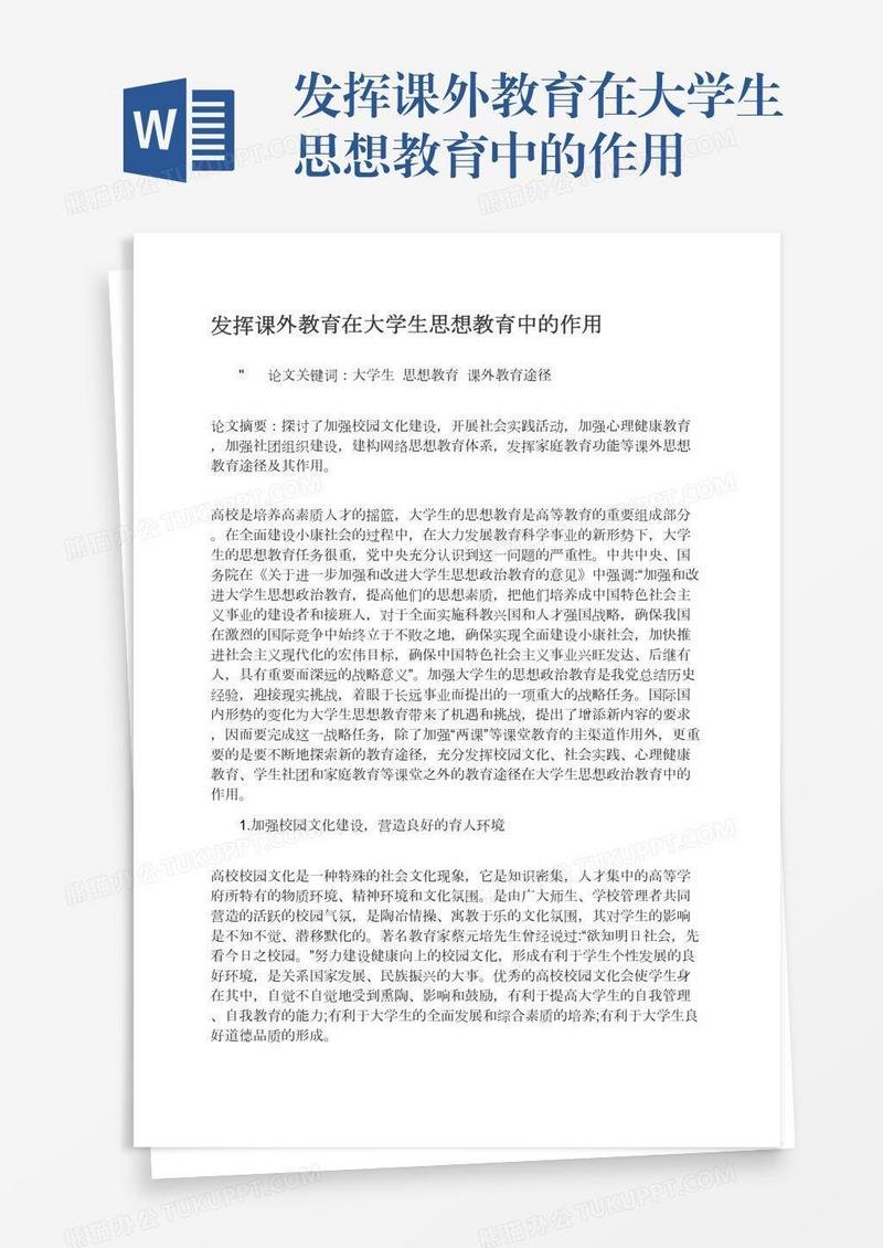 发挥课外教育在大学生思想教育中的作用