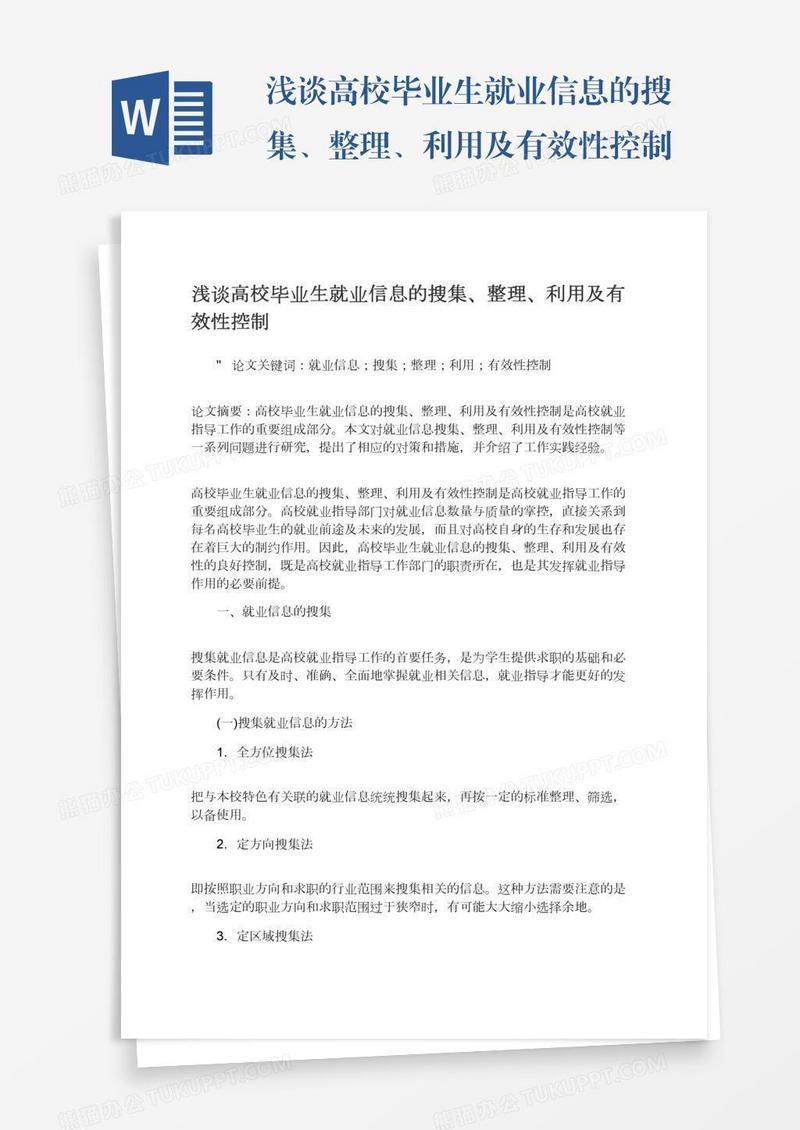 浅谈高校毕业生就业信息的搜集、整理、利用及有效性控制