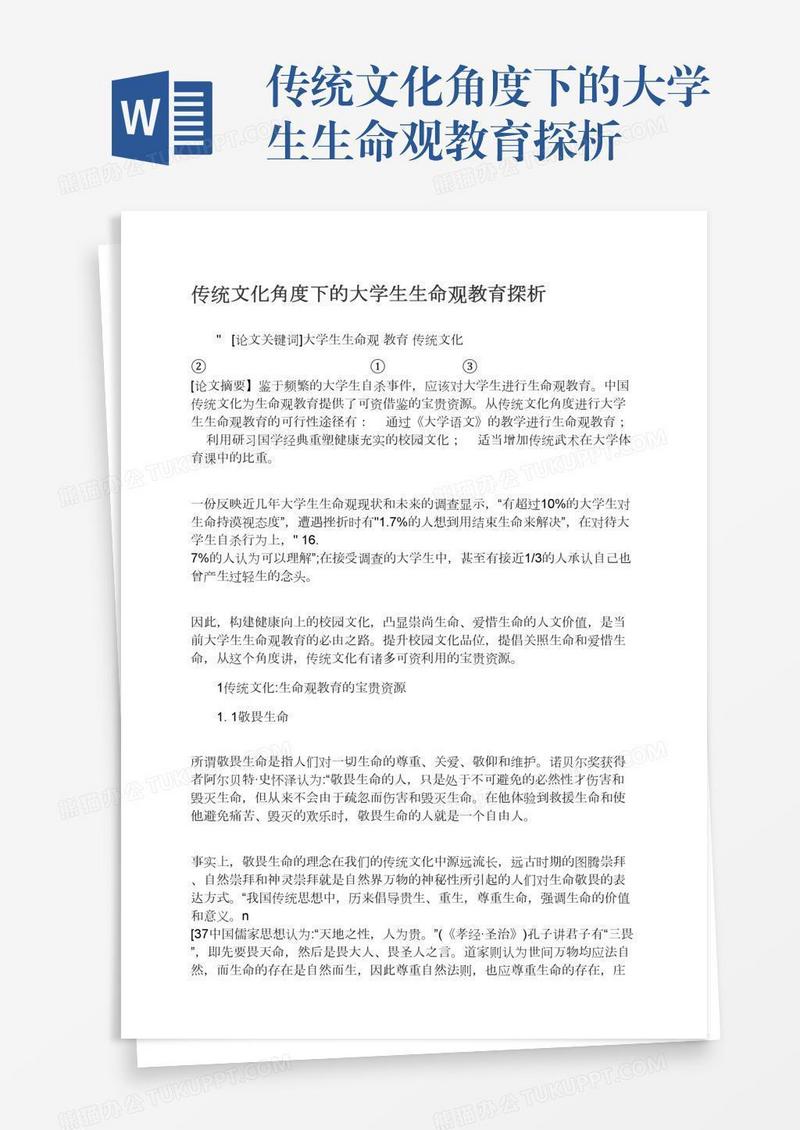 传统文化角度下的大学生生命观教育探析