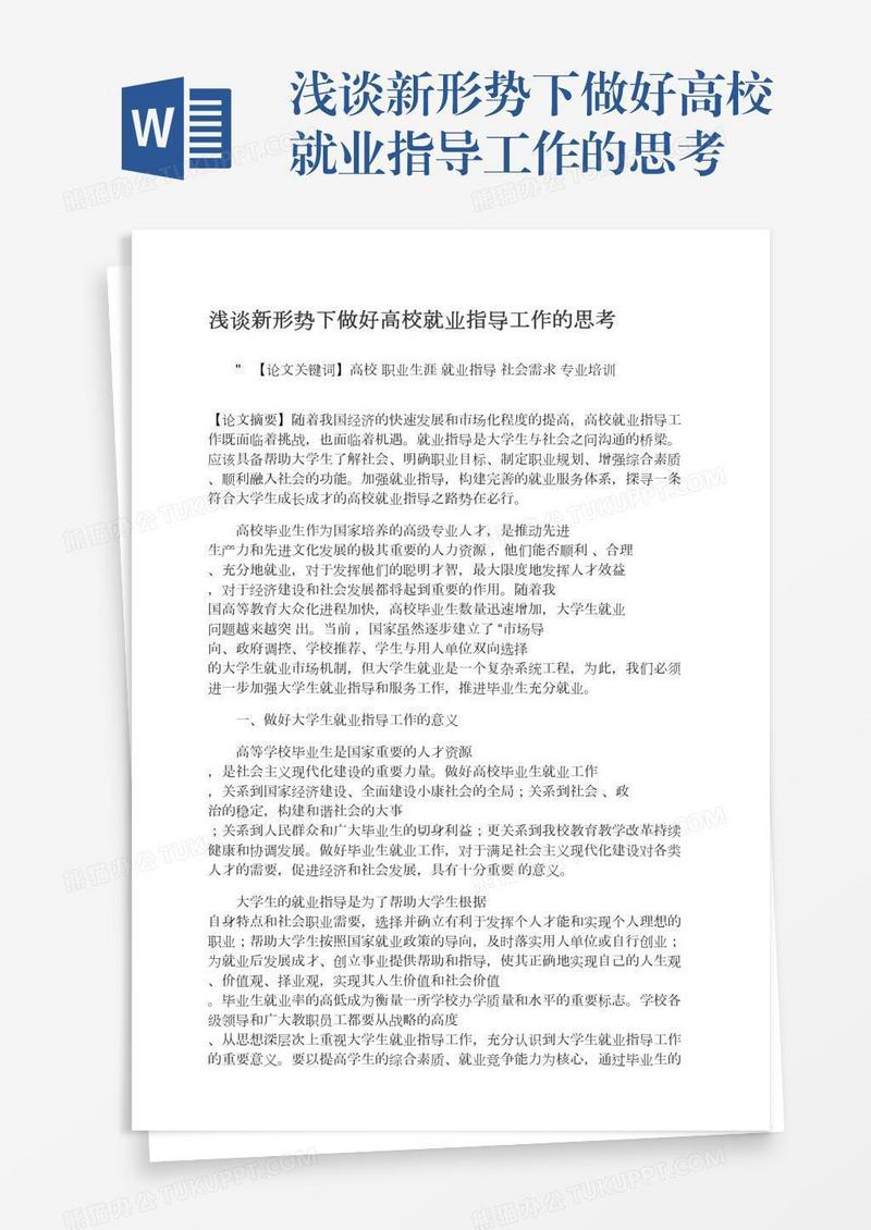 浅谈新形势下做好高校就业指导工作的思考