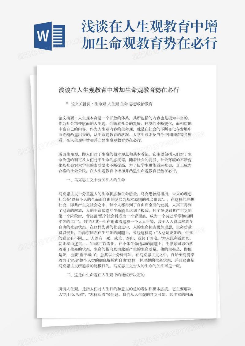 浅谈在人生观教育中增加生命观教育势在必行