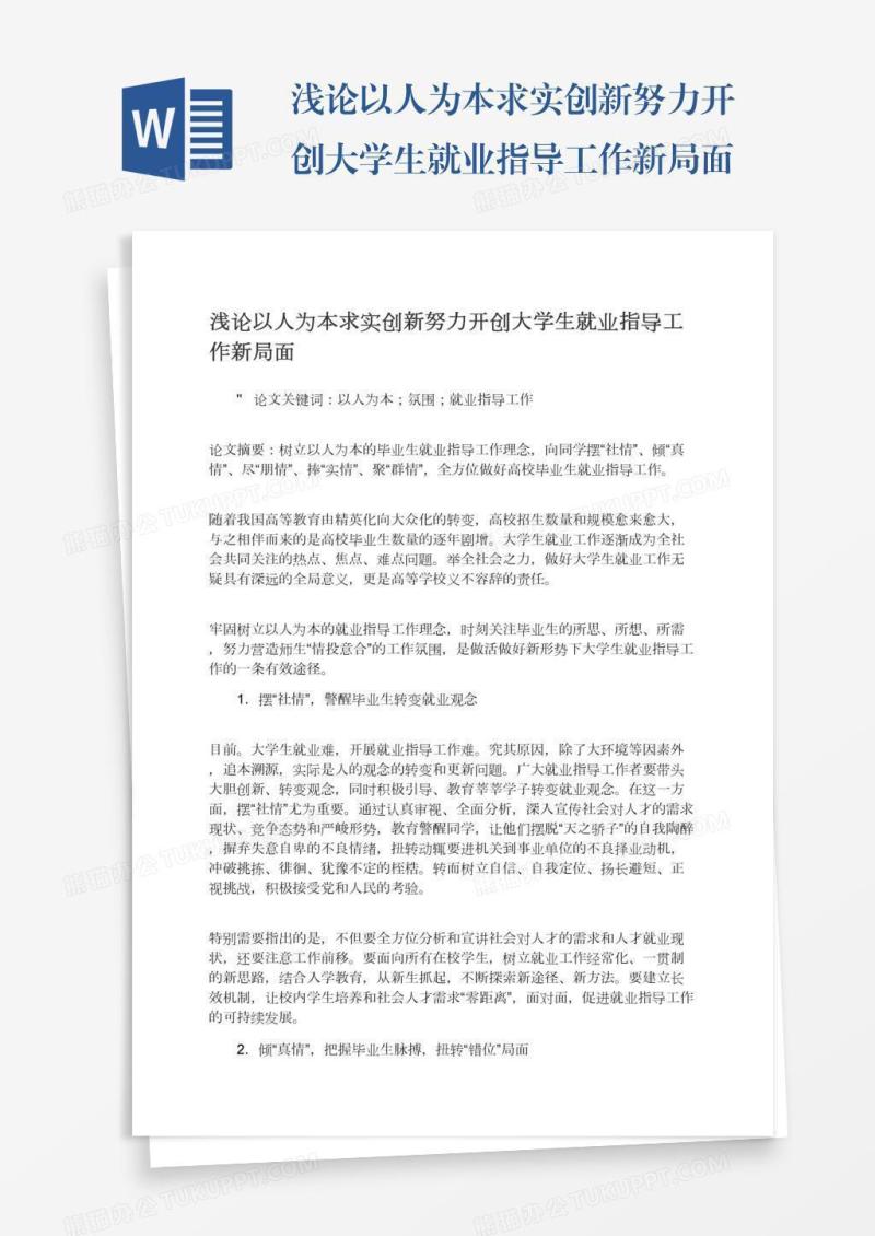 浅论以人为本求实创新努力开创大学生就业指导工作新局面