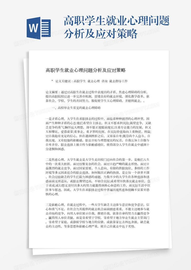 高职学生就业心理问题分析及应对策略