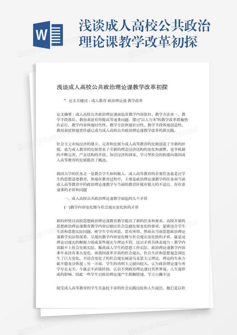 浅谈成人高校公共政治理论课教学改革初探