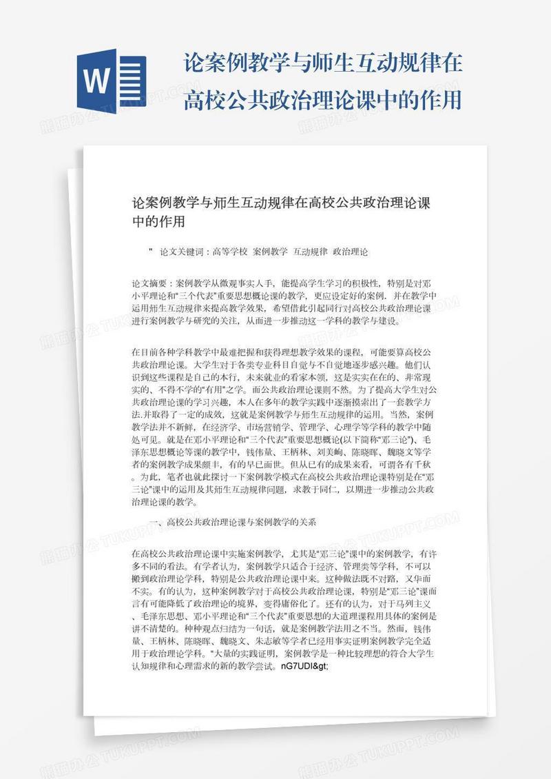 论案例教学与师生互动规律在高校公共政治理论课中的作用